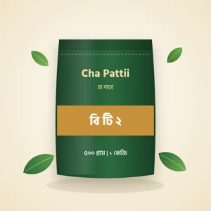 বি টি ২ চা পাতার প্যাক — Cha Pattii